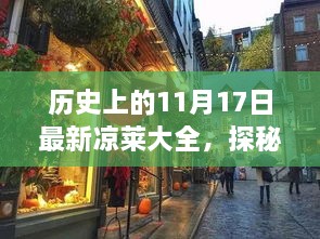 历史上的11月17日，独特风味凉莱大全 探索小巷深处的美食文化