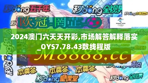 2024澳门六天天开彩,市场解答解释落实_OYS7.78.43数线程版