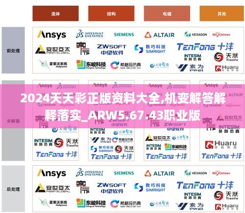 2024天天彩正版资料大全,机变解答解释落实_ARW5.67.43职业版