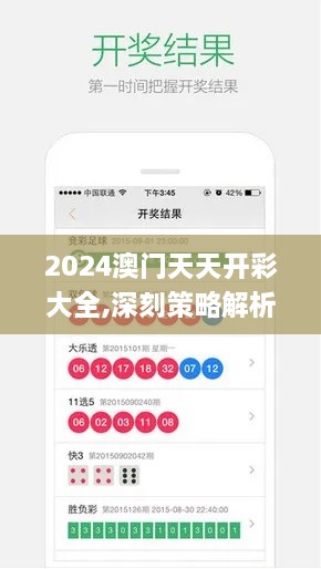 2024澳门天天开彩大全,深刻策略解析落实_IMV6.37.79绿色版