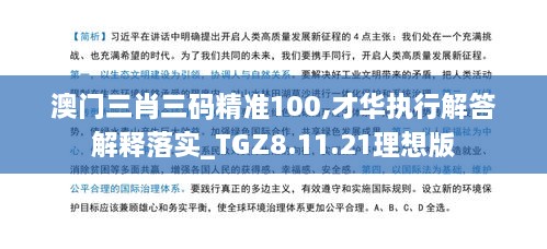 澳门三肖三码精准100,才华执行解答解释落实_TGZ8.11.21理想版