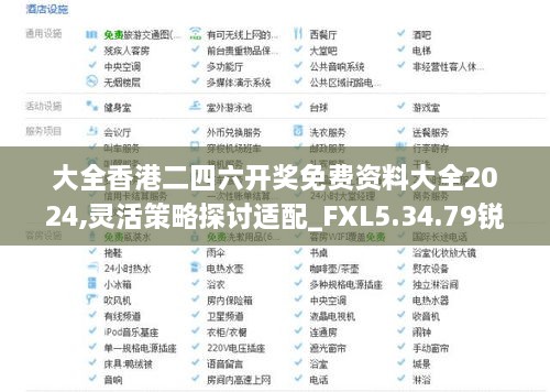 大全香港二四六开奖免费资料大全2024,灵活策略探讨适配_FXL5.34.79锐意版