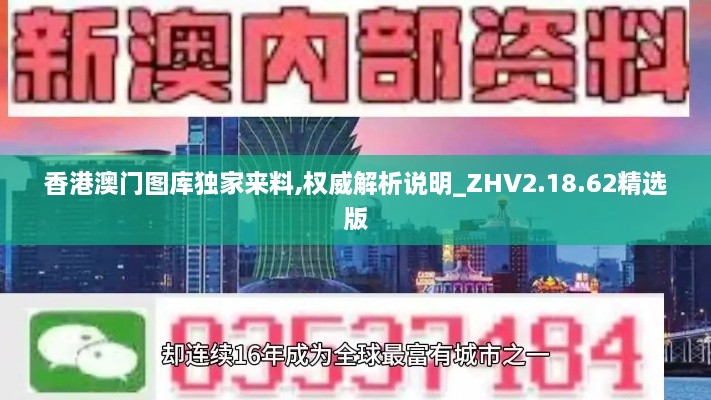 香港澳门图库独家来料,权威解析说明_ZHV2.18.62精选版