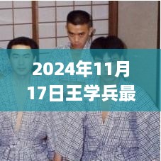 王学兵新剧幕后解析与未来看点展望，揭秘未来轨迹与电视剧展望（2024年）