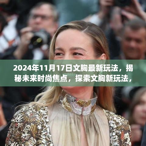 2024年文胸新玩法揭秘，引领潮流风向的未来时尚焦点