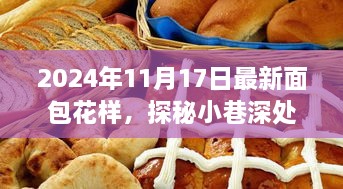 探秘小巷深处的面包秘境，揭秘2024年最新面包花样等你来解锁！