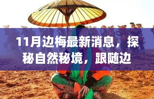 跟随边梅探秘自然秘境，十一月宁静之旅的最新消息