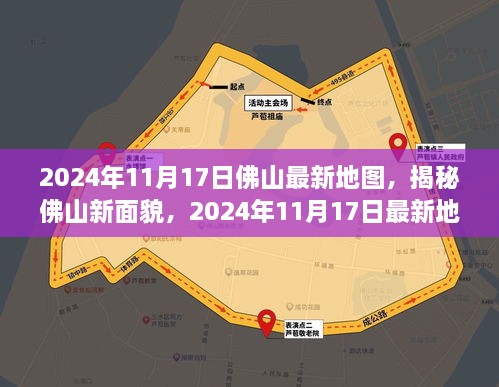 揭秘新面貌，2024年佛山最新地图详解