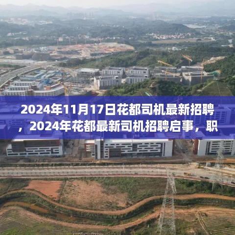 2024年花都最新司机招聘启事，职业发展的理想选择