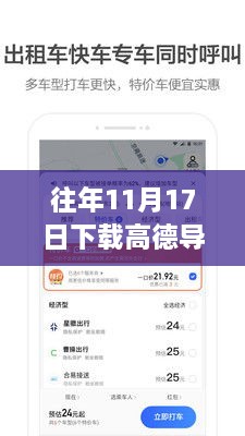 高德导航，一路温馨相伴的下载故事，最新版手机导航助你出行无忧