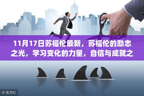 苏福伦的励志之光，自信、学习与成就之歌的力量的变化