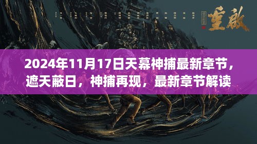 天幕神捕遮天蔽日最新章节解读，神捕再现