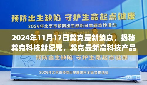 揭秘龚克科技新纪元，龚克最新高科技产品重磅发布及未来展望（2024年11月17日）