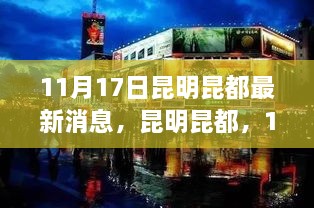 昆明昆都11月17日最新动态，时代回响与脉搏跳动