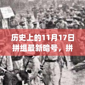 历史上的11月17日，拼组暗号的神奇日子与温馨回忆