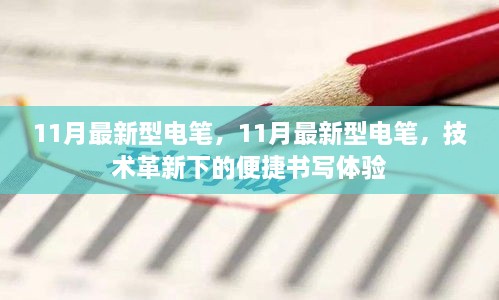 技术革新下的便捷书写体验，11月最新型电笔