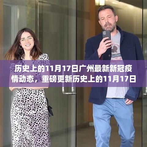 历史上的11月17日广州新冠疫情动态，深度解析最新进展与重磅更新