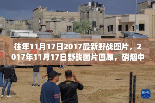 硝烟中的时代印记，回顾2017年野战图片精选