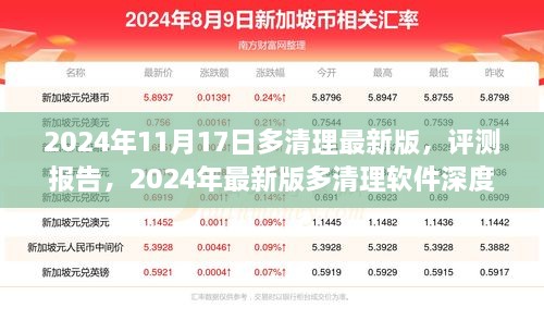 深度解析，2024年最新版多清理软件评测报告