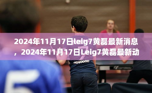 揭秘Leig7黄磊最新动态，演艺生涯新篇章揭晓（独家报道）