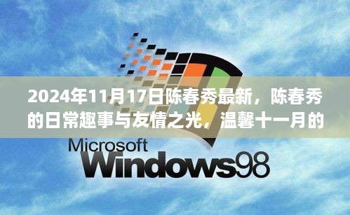 2024年11月17日陈春秀最新，陈春秀的日常趣事与友情之光，温馨十一月的一个美好日子