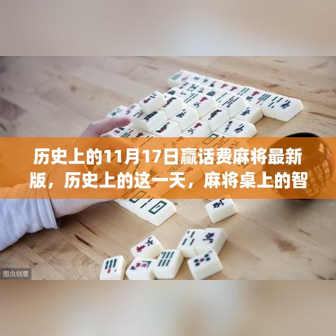 历史上的11月17日，麻将桌上的智慧与成长，见证赢话费的力量变迁