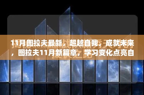 图拉夫11月新篇章，超越自我，成就未来，学习变化点亮自信之光之路