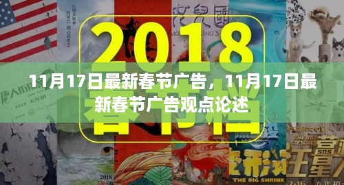 最新春节广告观点论述，聚焦11月17日新动向