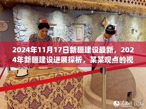 从某某观点看，2024年新疆建设进展探析及最新动态展望