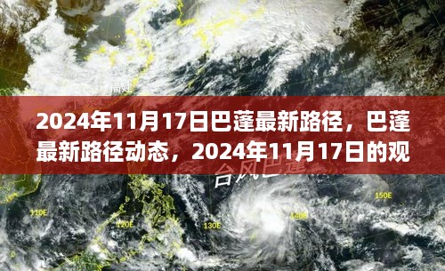 巴蓬最新路径动态分析与观点解读，2024年11月17日报告更新