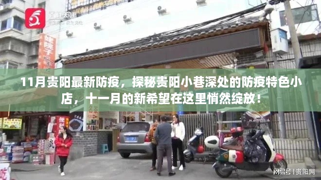 贵阳小巷防疫特色小店，11月防疫新希望悄然绽放