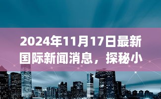 探秘小巷深处的新闻秘境，隐藏的国际风味特色小店，最新国际新闻消息（2024年11月17日）