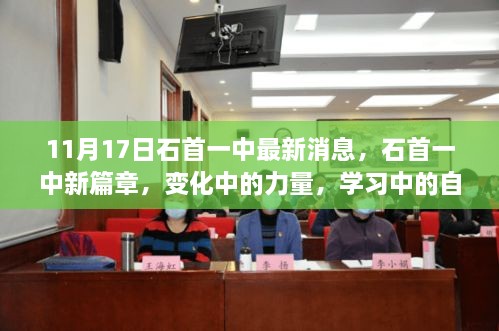 石首一中新篇章，变化中的力量与自信成就学习之路