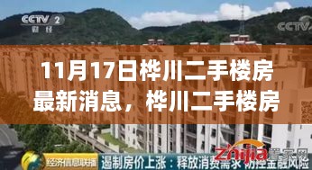 桦川二手楼房新篇章，变化中的学习引领自信与成就感的崛起（最新消息）