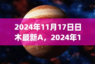 2024年11月17日木星最新观测报告分析