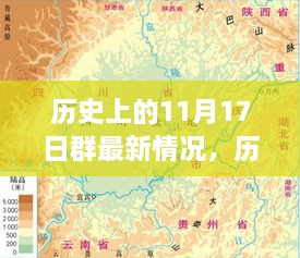 历史上的11月17日，探寻自然美景之旅，启程寻找内心宁静的旅程