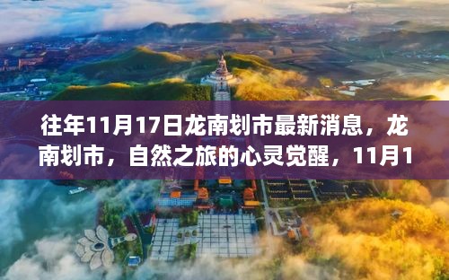 龙南划市探秘之旅，自然心灵觉醒的最新消息（往年11月17日）