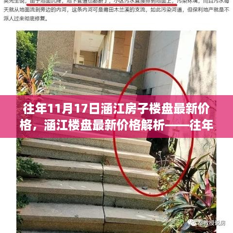 涵江楼盘最新价格解析，往年11月17日的深度回顾与剖析报告