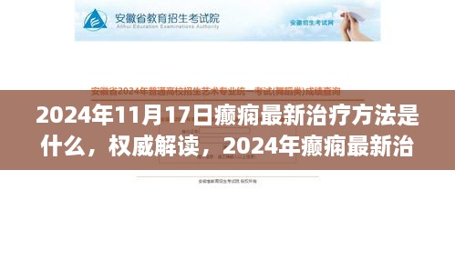 权威解读，2024年癫痫最新治疗方法全面评测与介绍，最新权威疗法一览