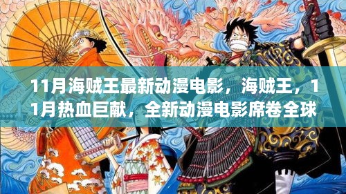 海贼王热血巨献，全新动漫电影席卷全球，11月巨献来袭！