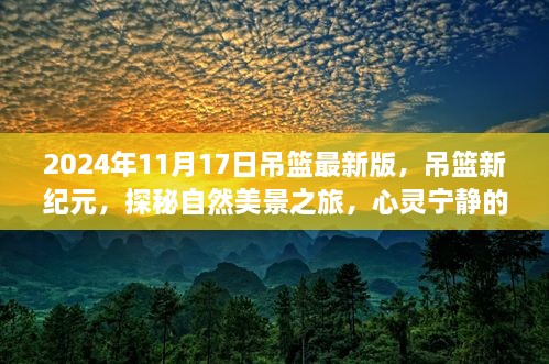 吊篮新纪元，探秘自然美景之旅，心灵宁静的寻访（最新版）