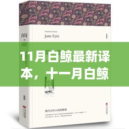 探寻文学巨擘深邃世界，十一月白鲸最新译本解析