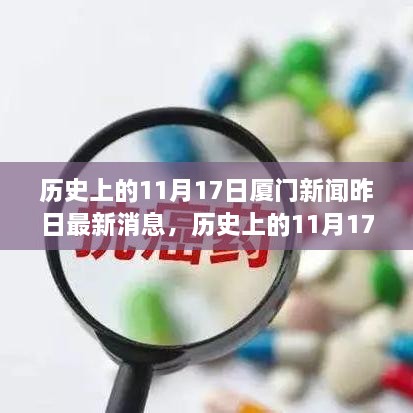 历史上的11月17日厦门新闻多角度审视与观点阐述的最新消息回顾