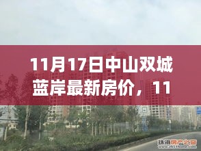 中山双城蓝岸最新房价查询与购房指南（11月17日）