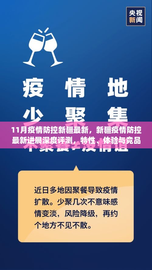 新疆疫情防控最新进展深度评测，特性解析、体验分享与竞品对比