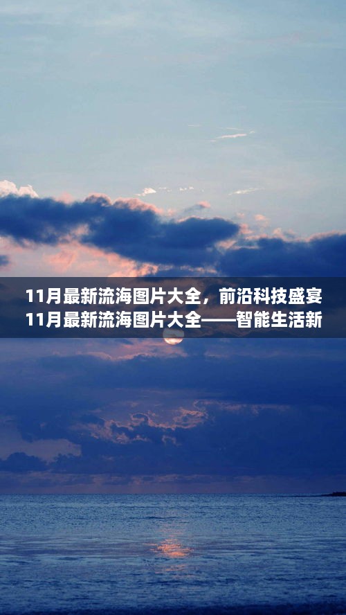 前沿科技盛宴，11月最新流海图片大全——智能生活新纪元引领科技潮流的极致体验