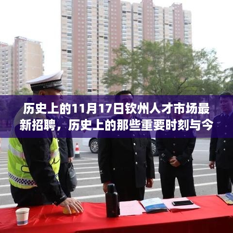 历史上的重要时刻与今日钦州人才市场最新招聘盛况回顾