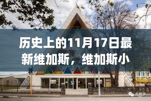 维加斯小镇的奇妙日常与温馨记忆，历史上的11月17日回顾