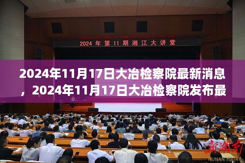 大冶检察院深化司法改革，提升服务质量最新动态发布于2024年11月17日