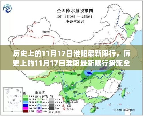 淮阳历史上的限行措施，全面解读限行特性、体验、竞品对比与用户群体分析，最新限行动态回顾（11月17日）